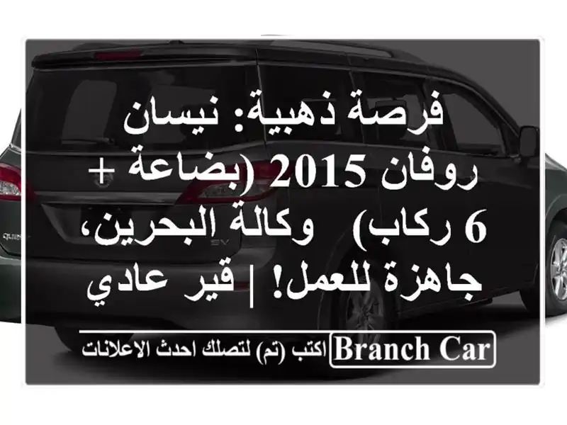 فرصة ذهبية: نيسان روفان 2015 (بضاعة + 6 ركاب) -...