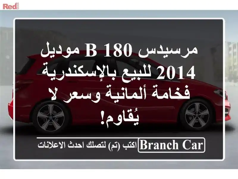 مرسيدس B 180 موديل 2014 للبيع بالإسكندرية - فخامة...