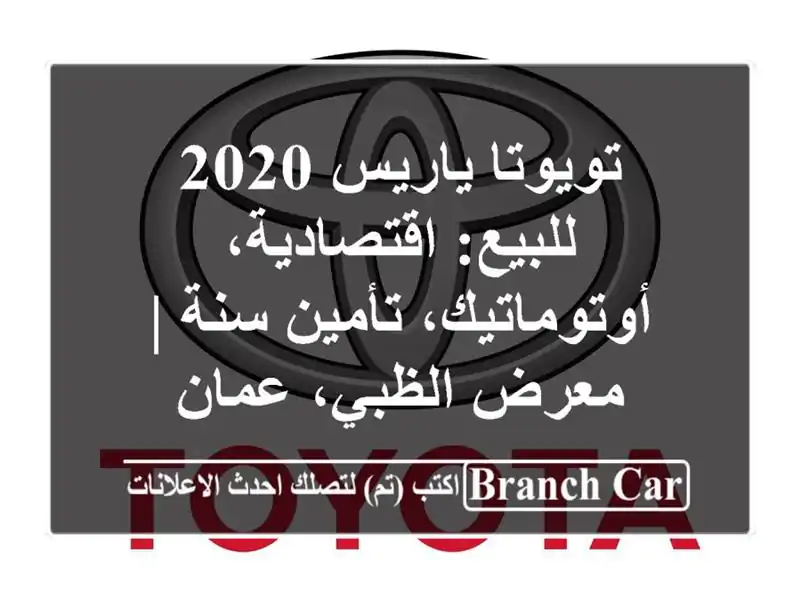 تويوتا ياريس 2020 للبيع: اقتصادية، أوتوماتيك، تأمين...