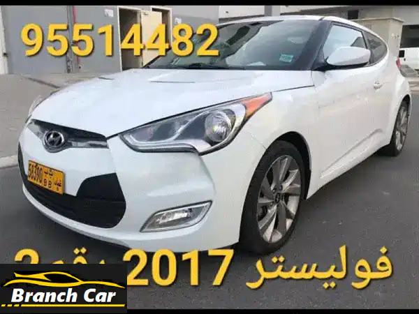 هيونداي فيلوستر 2017 بيضاء: أناقة رياضية وأداء...