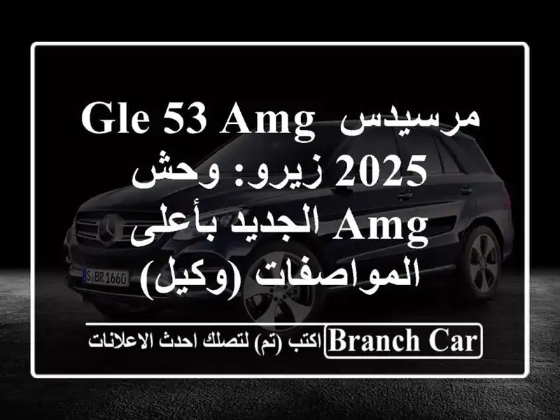مرسيدس GLE 53 AMG 2025 زيرو: وحش AMG الجديد بأعلى...