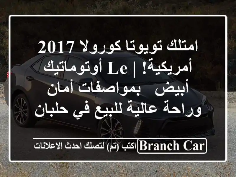 امتلك تويوتا كورولا 2017 أمريكية! | LE أوتوماتيك أبيض...
