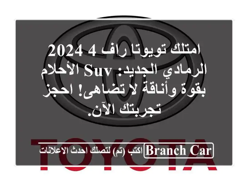 امتلك تويوتا راف 4 2024 الرمادي الجديد: SUV الأحلام...