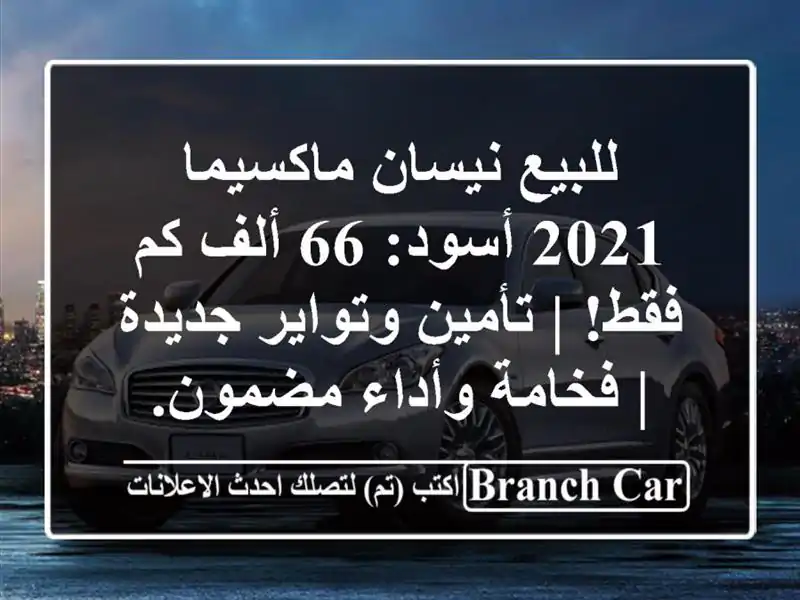 للبيع نيسان ماكسيما 2021 أسود: 66 ألف كم فقط! |...