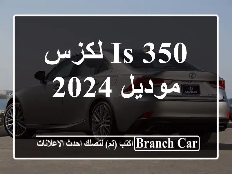 لكزس IS 350 موديل 2024