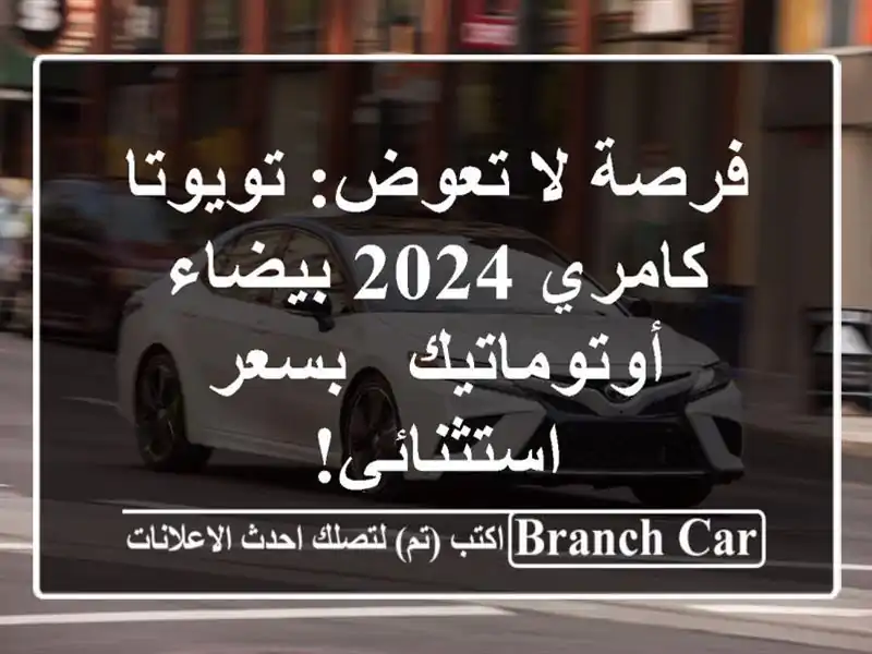 فرصة لا تعوض: تويوتا كامري 2024 بيضاء أوتوماتيك -...