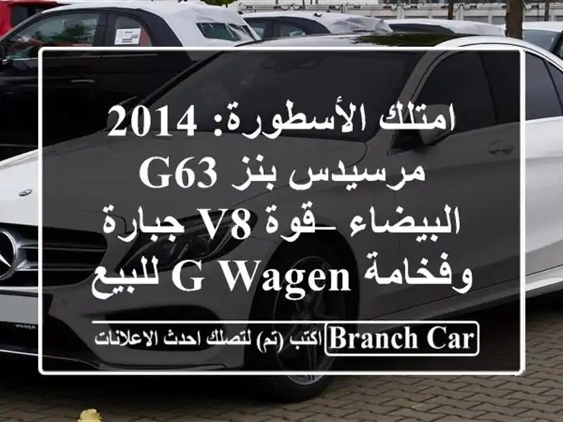 امتلك الأسطورة: 2014 مرسيدس بنز G63 البيضاء – قوة V8...