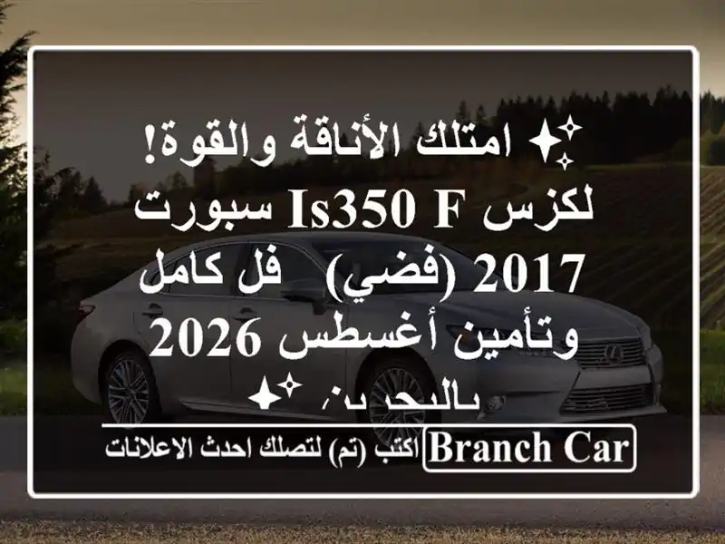 ✨ امتلك الأناقة والقوة! لكزس IS350 F سبورت 2017 (فضي) -...