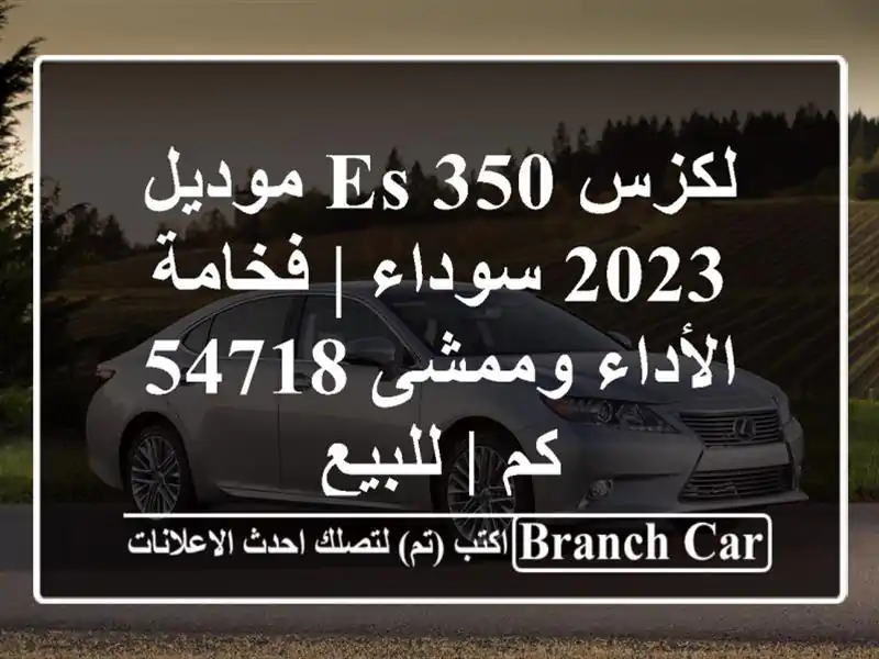 لكزس ES 350 موديل 2023 سوداء | فخامة الأداء وممشى 54718 كم...