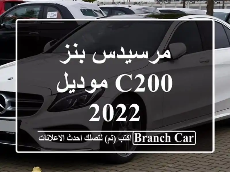 مرسيدس بنز C200 موديل 2022