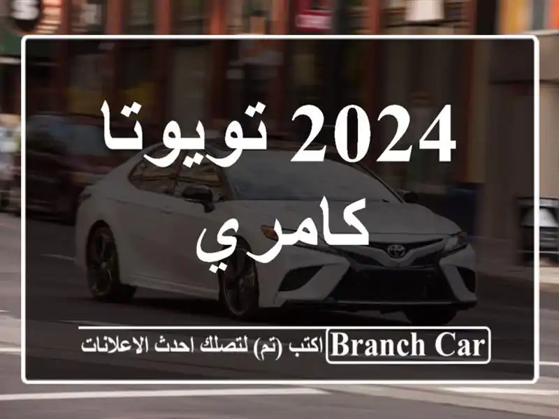 2024 تويوتا كامري