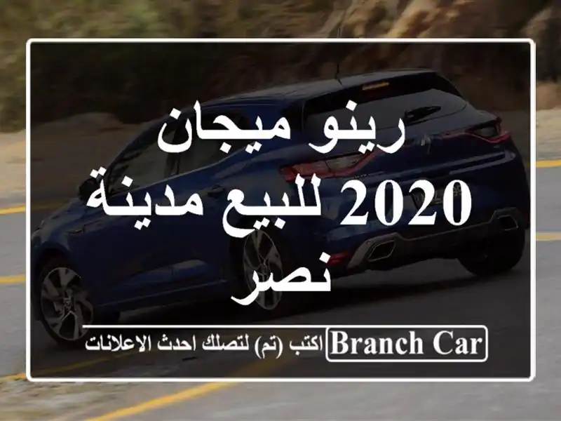 رينو ميجان 2020 للبيع مدينة نصر