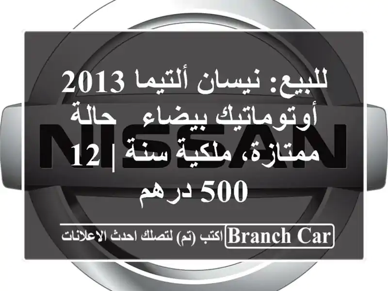 للبيع: نيسان ألتيما 2013 أوتوماتيك بيضاء - حالة...