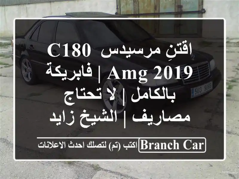 اقتنِ مرسيدس C180 AMG 2019 | فابريكة بالكامل | لا...