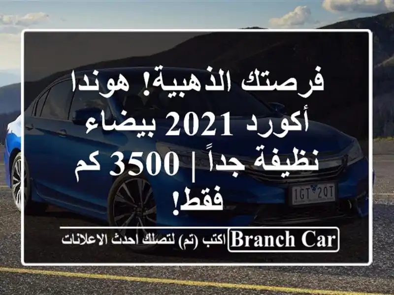 فرصتك الذهبية! هوندا أكورد 2021 بيضاء نظيفة جداً | 3500...