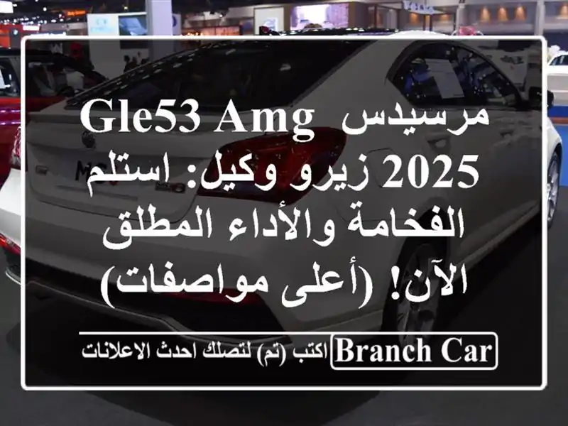 مرسيدس GLE53 AMG 2025 زيرو وكيل: استلم الفخامة...