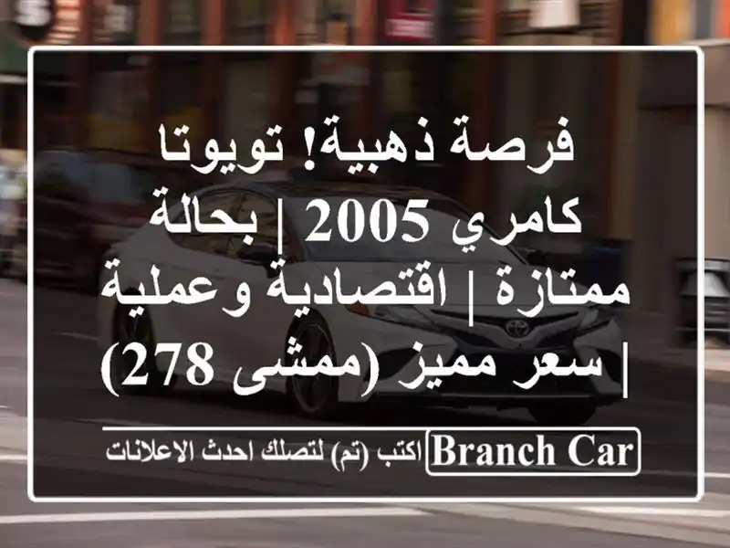 فرصة ذهبية! تويوتا كامري 2005 | بحالة ممتازة |...