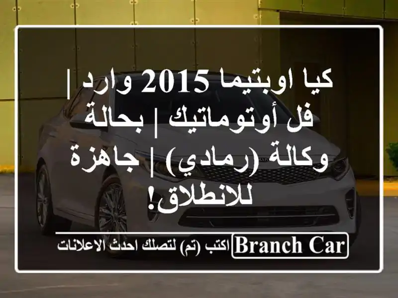 كيا اوبتيما 2015 وارد | فل أوتوماتيك | بحالة وكالة...