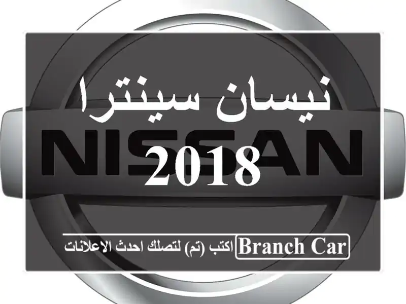 نيسان سينترا 2018