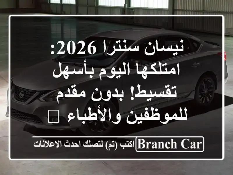 نيسان سنترا 2026: امتلكها اليوم بأسهل تقسيط! بدون...