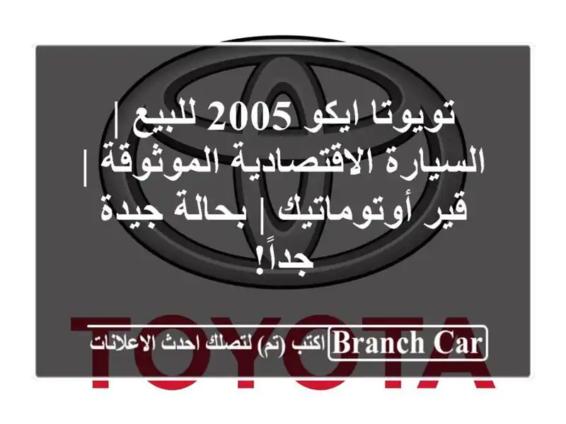 تويوتا ايكو 2005 للبيع | السيارة الاقتصادية الموثوقة...