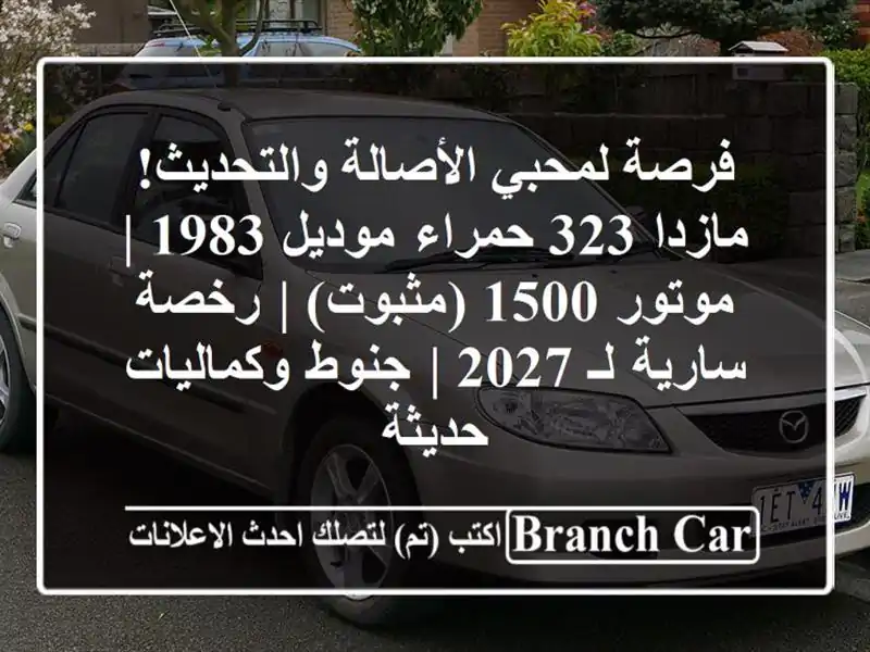 فرصة لمحبي الأصالة والتحديث! مازدا 323 حمراء موديل 1983...