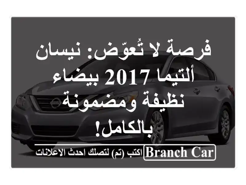 فرصة لا تُعوّض: نيسان ألتيما 2017 بيضاء - نظيفة...