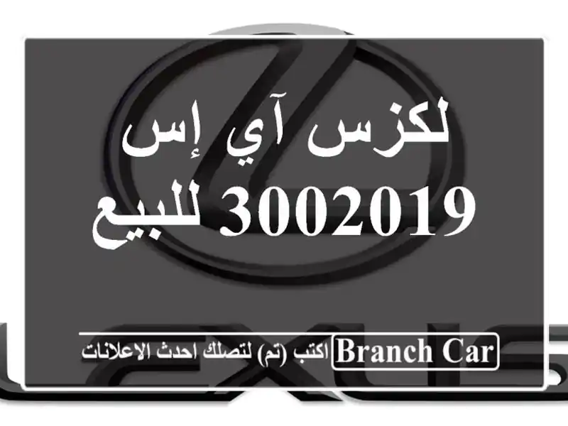 لكزس آي إس 3002019 للبيع