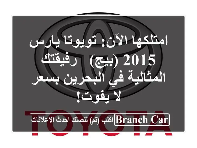 امتلكها الآن: تويوتا يارس 2015 (بيج) - رفيقتك المثالية...