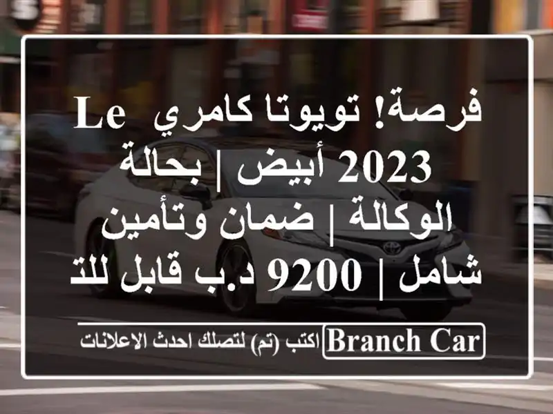 فرصة! تويوتا كامري LE 2023 أبيض | بحالة الوكالة |...