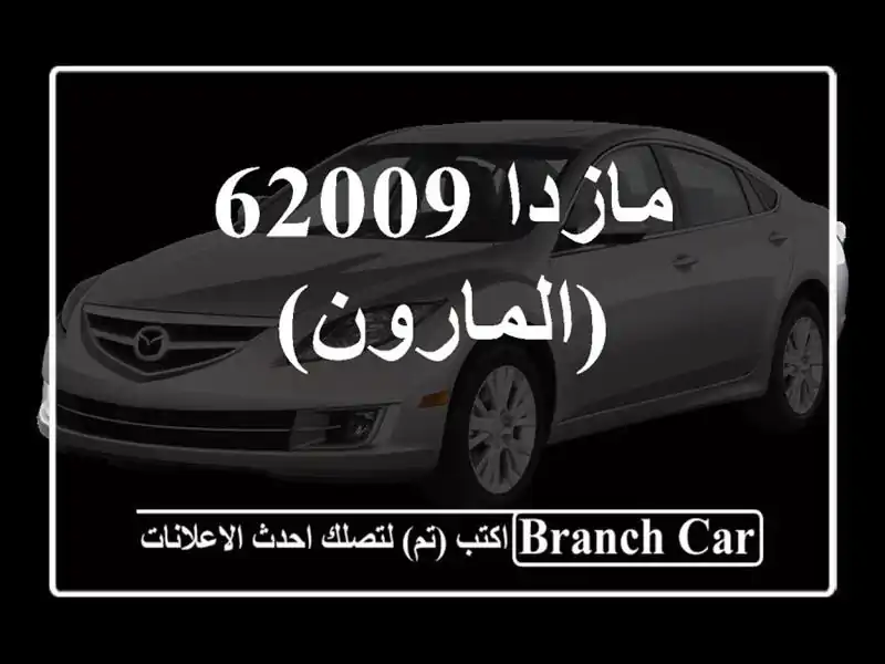 مازدا 62009 (المارون)