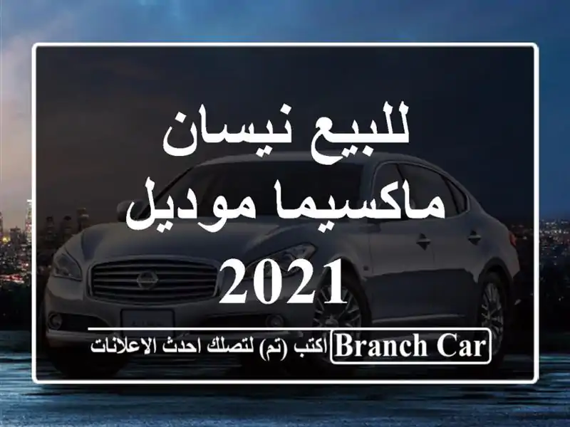 للبيع نيسان ماكسيما موديل 2021