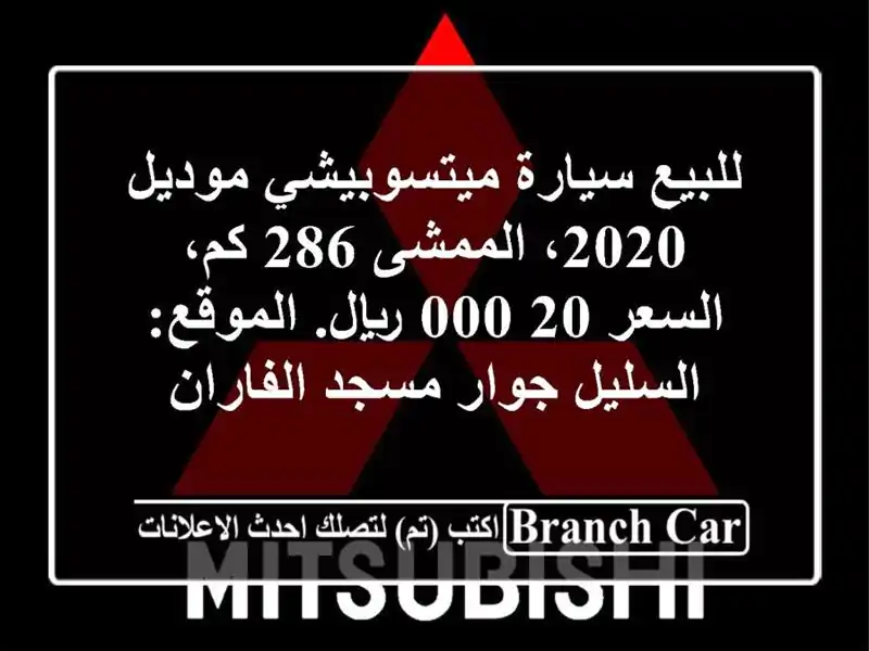للبيع سيارة ميتسوبيشي موديل 2020، الممشى 286 كم،...
