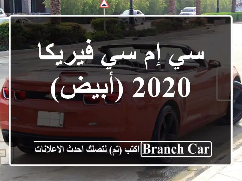 سي إم سي فيريكا 2020 (أبيض)