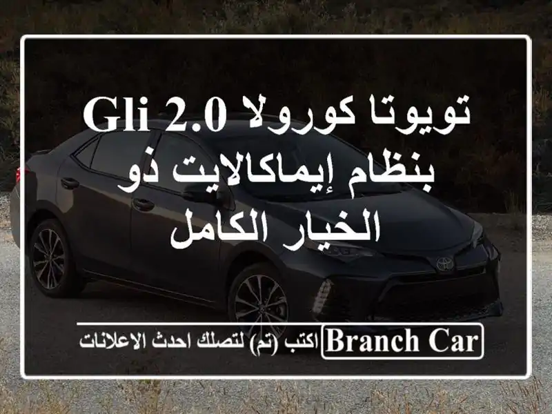 تويوتا كورولا 2.0 GLI بنظام إيماكالايت ذو الخيار الكامل