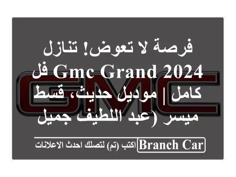 فرصة لا تعوض! تنازل GMC Grand 2024 فل كامل | موديل حديث،...