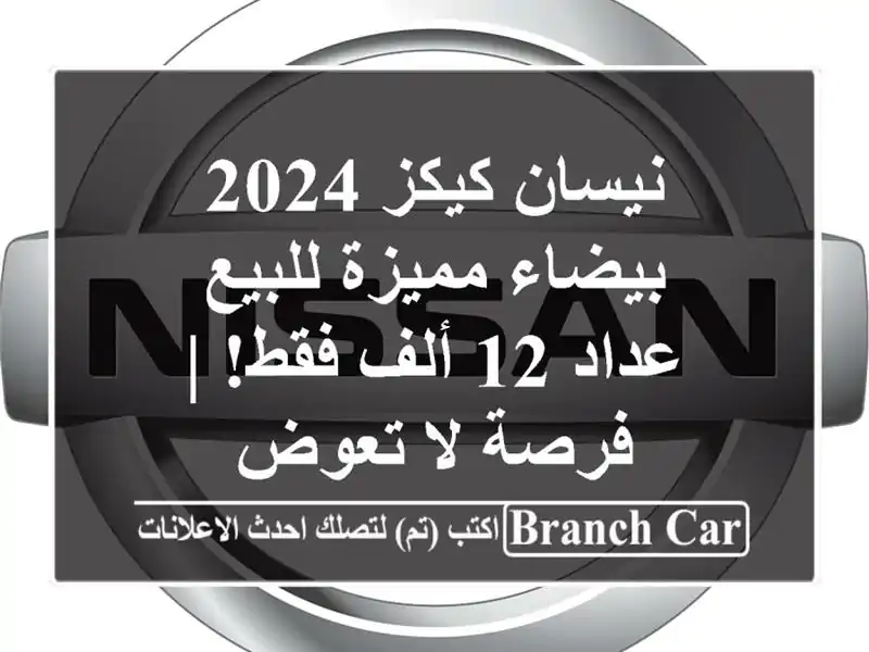 نيسان كيكز 2024 بيضاء مميزة للبيع - عداد 12 ألف فقط! |...