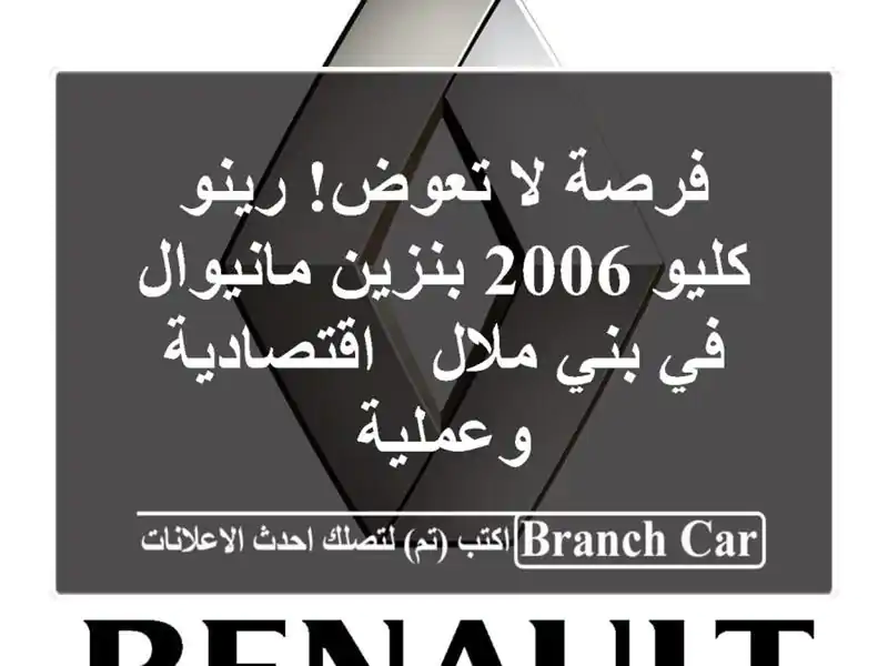 فرصة لا تعوض! رينو كليو 2006 بنزين مانيوال في بني ملال...