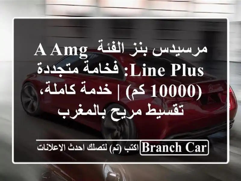 مرسيدس بنز الفئة A AMG Line Plus: فخامة متجددة (10000 كم) |...