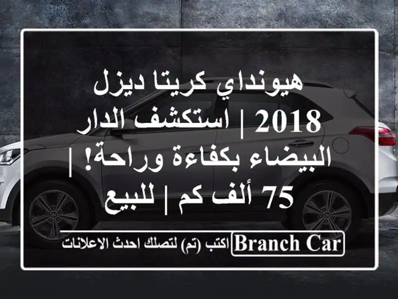 هيونداي كريتا ديزل 2018 | استكشف الدار البيضاء...