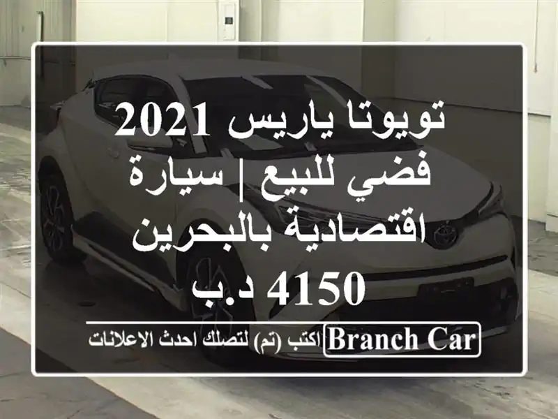 تويوتا ياريس 2021 فضي للبيع | سيارة اقتصادية بالبحرين...