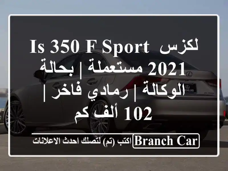 لكزس IS 350 F Sport 2021 مستعملة | بحالة الوكالة | رمادي فاخر |...