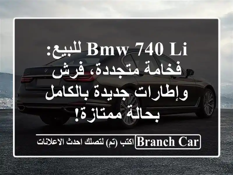 BMW 740 Li للبيع: فخامة متجددة، فرش وإطارات جديدة بالكامل...