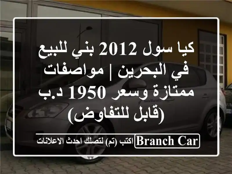 كيا سول 2012 بني للبيع في البحرين | مواصفات ممتازة...