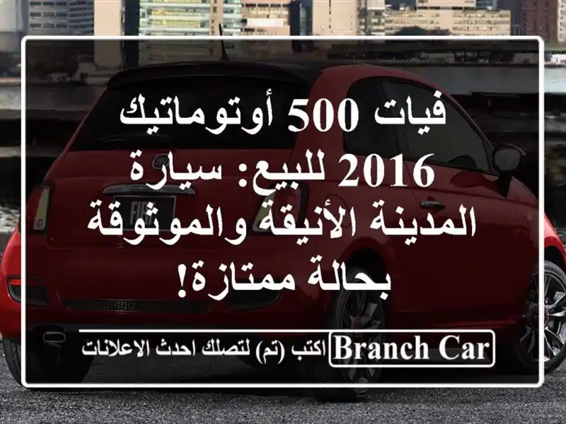 فيات 500 أوتوماتيك 2016 للبيع: سيارة المدينة...