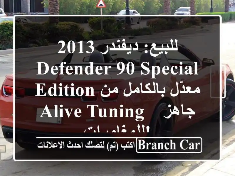 للبيع: ديفندر 2013 Defender 90 Special Edition معدّل بالكامل من...