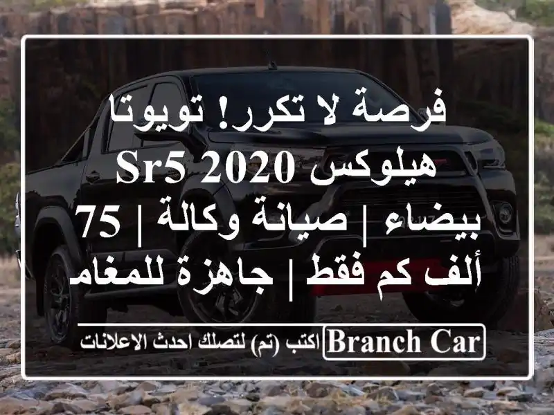 فرصة لا تكرر! تويوتا هيلوكس SR5 2020 بيضاء | صيانة وكالة |...