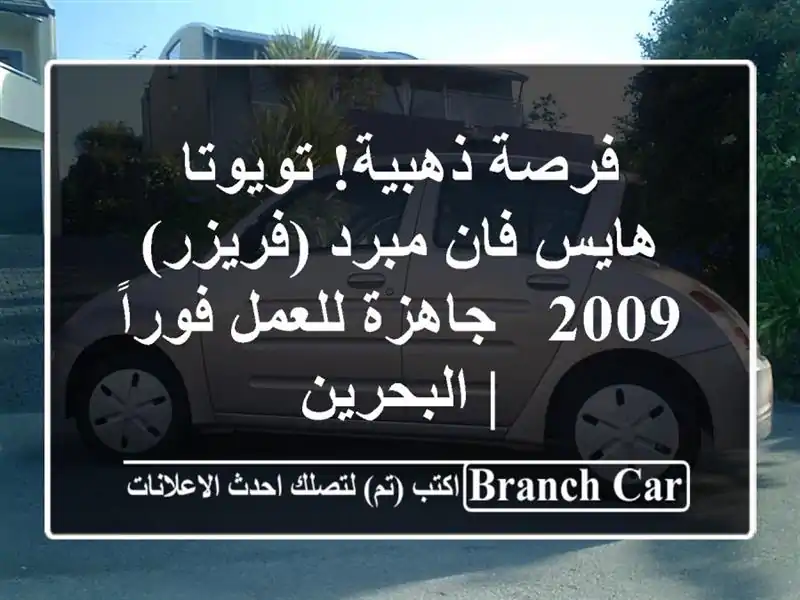 فرصة ذهبية! تويوتا هايس فان مبرد (فريزر) 2009 -...