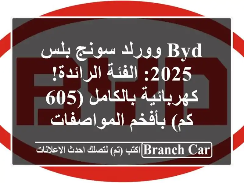 BYD وورلد سونج بلس 2025: الفئة الرائدة! كهربائية...