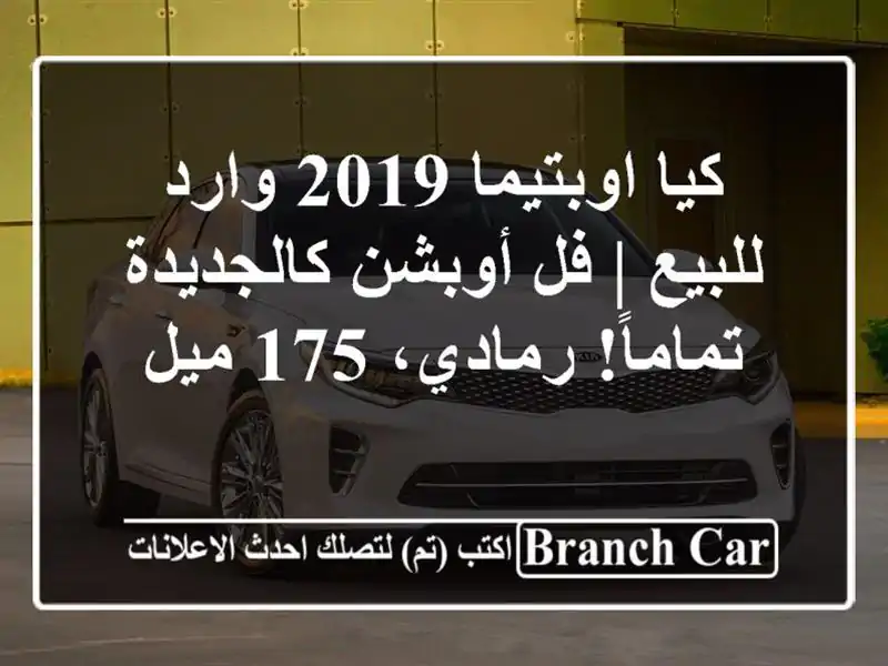 كيا اوبتيما 2019 وارد للبيع | فل أوبشن كالجديدة...